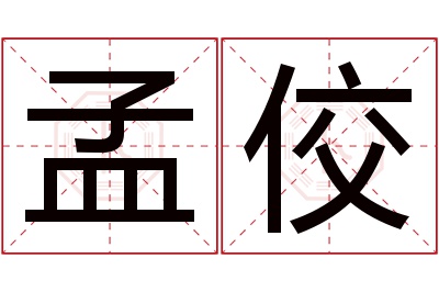 孟佼名字寓意