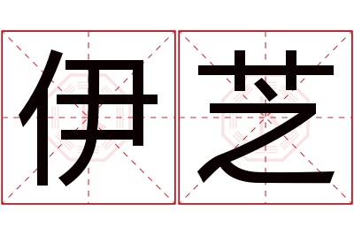 伊芝名字寓意