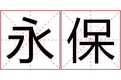 永保名字寓意