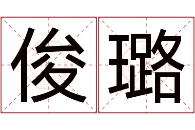 俊璐名字寓意