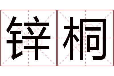 锌桐名字寓意