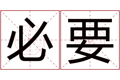 必要名字寓意