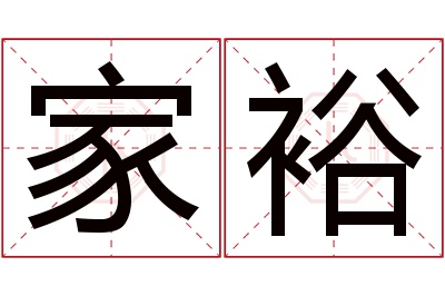 家裕名字寓意