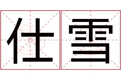 仕雪名字寓意