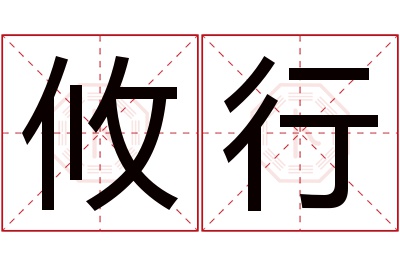 攸行名字寓意