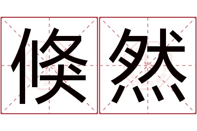 倏然名字寓意