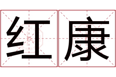 红康名字寓意