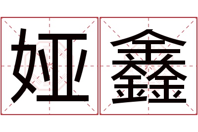 娅鑫名字寓意