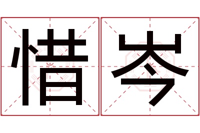 惜岑名字寓意