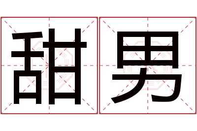 甜男名字寓意 甜男名字寓意