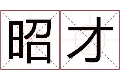 昭才名字寓意