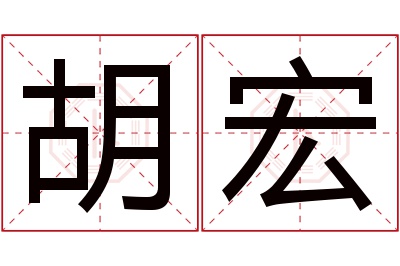 胡宏名字寓意