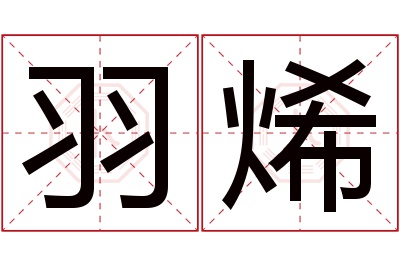 羽烯名字寓意