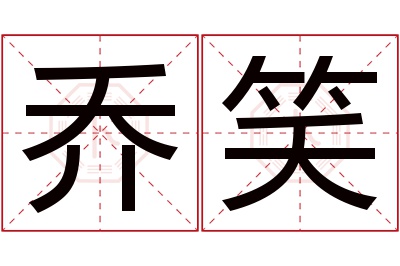 乔笑名字寓意