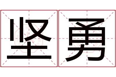 坚勇名字寓意