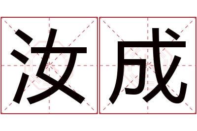 汝成名字寓意