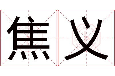 焦义名字寓意 焦义名字寓意