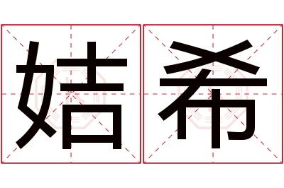 姞希名字寓意