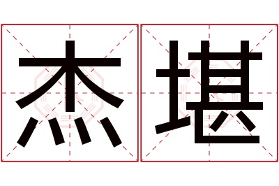 杰堪名字寓意