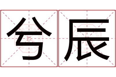 兮辰名字寓意