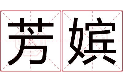 芳嫔名字寓意