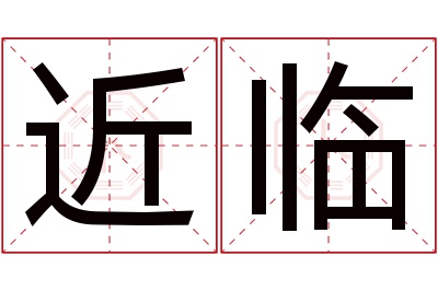 近临名字寓意