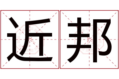 近邦名字寓意