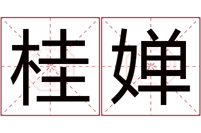 桂婵名字寓意