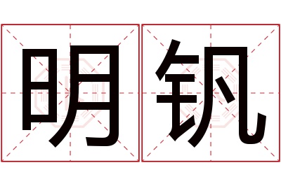 明钒名字寓意