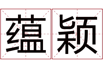 蕴颖名字寓意