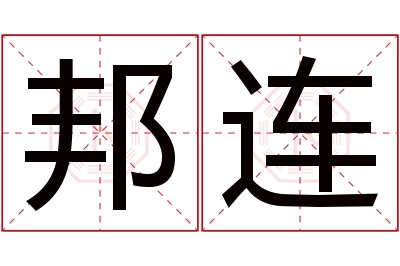 邦连名字寓意