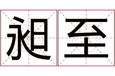 昶至名字寓意 昶至名字寓意