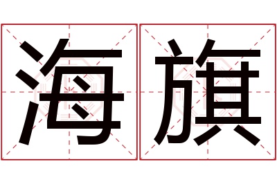 海旗名字寓意