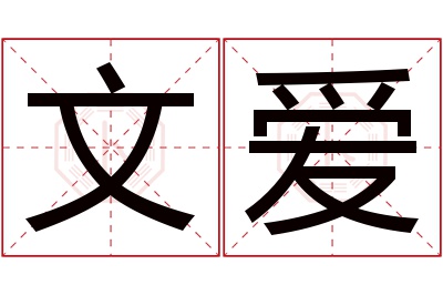 文爱名字寓意