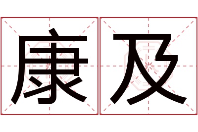 康及名字寓意