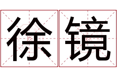 徐镜名字寓意