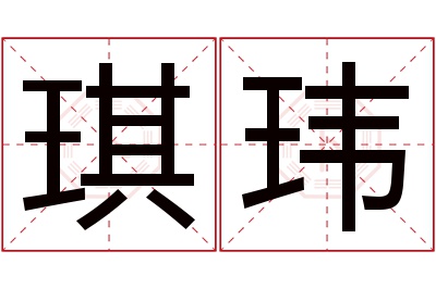 琪玮名字寓意