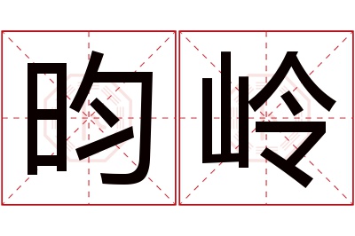 昀岭名字寓意