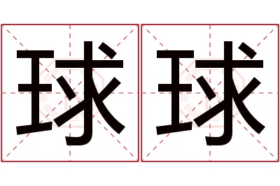 球球名字寓意