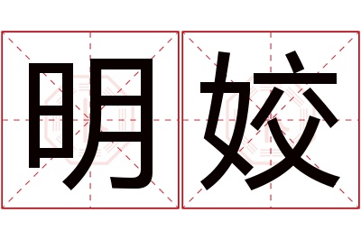 明姣名字寓意