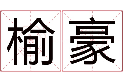 榆豪名字寓意