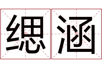 缌涵名字寓意