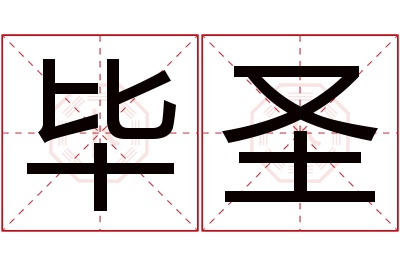 毕圣名字寓意 毕圣名字寓意