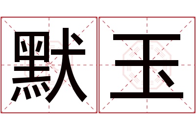 默玉名字寓意