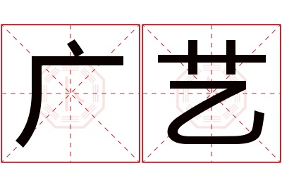 广艺名字寓意