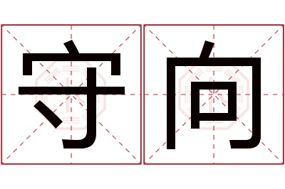 守向名字寓意