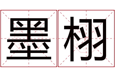 墨栩名字寓意