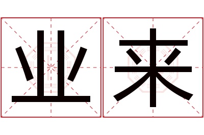 业来名字寓意