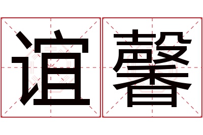 谊馨名字寓意