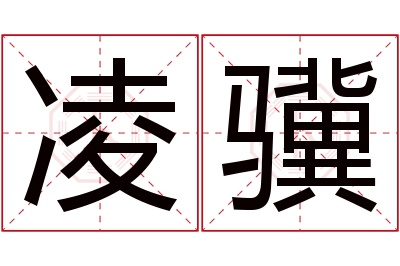 凌骥名字寓意